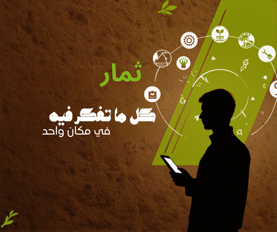 ثمار - كل ما تحتاجه في مكان واحد